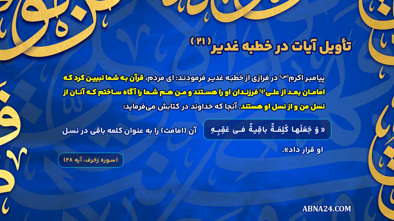 اینفوگرافی | تأویل آیات در خطبه غدیر(۲۱)