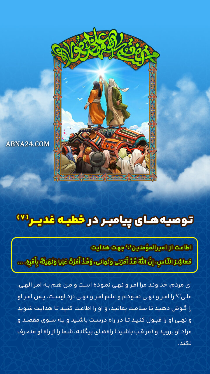 اینفوگرافی | توصیه‌های پیامبر(ص) در خطبه غدیر(۷) - اطاعت از امیرالمؤمنین(ع) جهت هدایت