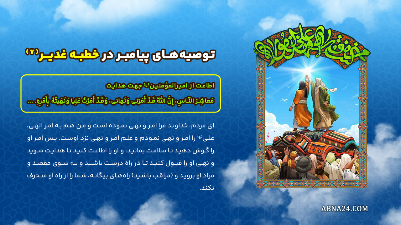 اینفوگرافی | توصیه‌های پیامبر(ص) در خطبه غدیر(۷) - اطاعت از امیرالمؤمنین(ع) جهت هدایت