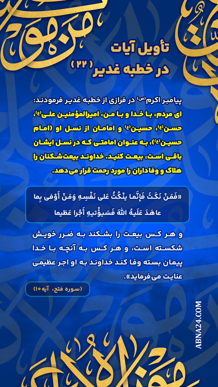 اینفوگرافی | تأویل آیات در خطبه غدیر(۲۲)