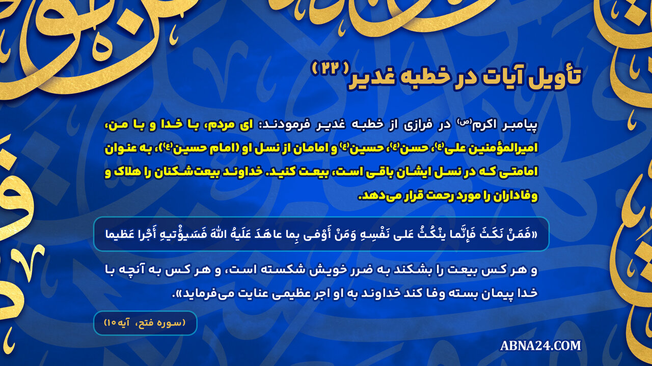 اینفوگرافی | تأویل آیات در خطبه غدیر(۲۲)