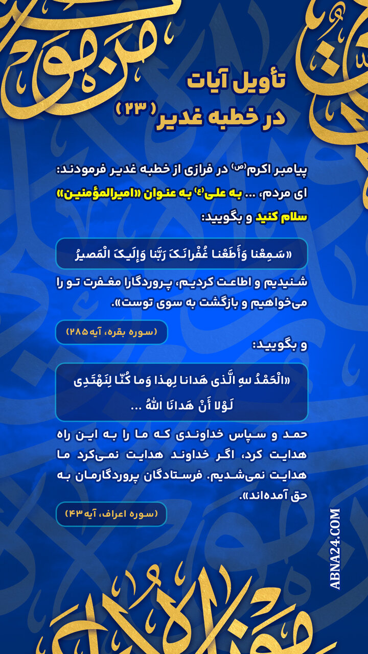 اینفوگرافی | تأویل آیات در خطبه غدیر(۲۳)