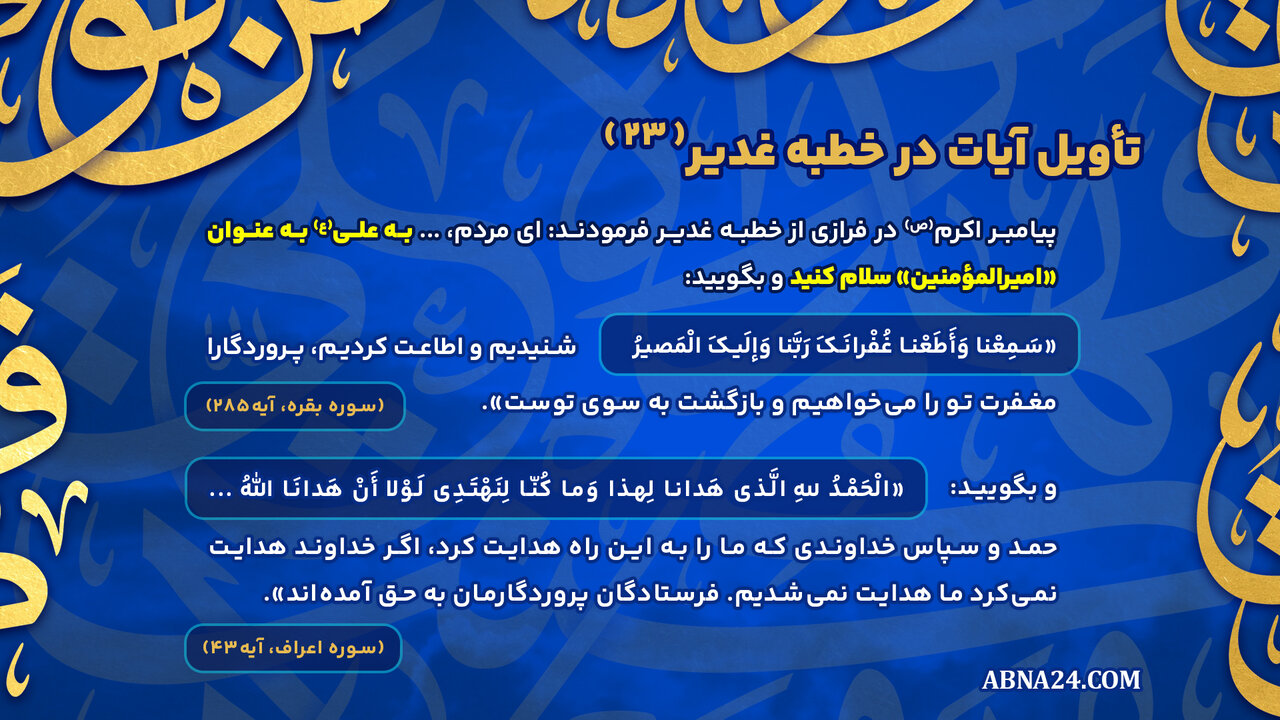 اینفوگرافی | تأویل آیات در خطبه غدیر(۲۳)