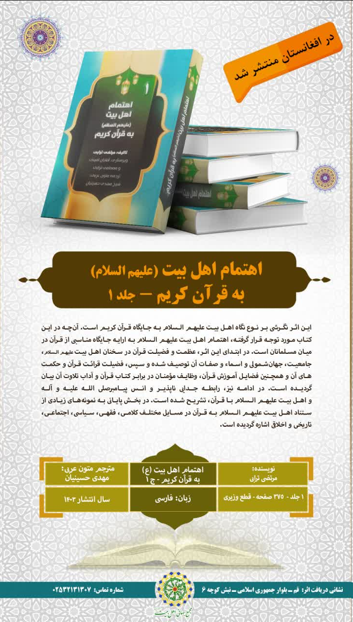 کتاب «اهتمام اهل بیت(ع) به قرآن کریم» در افغانستان منتشر شد