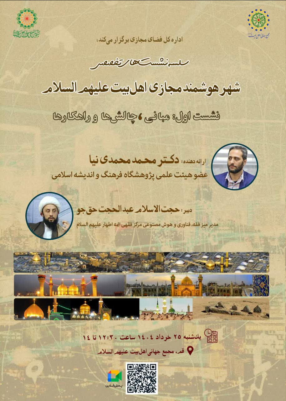اولین نشست از سلسله نشست‌های تخصصی «شهر مجازی اهل‌بیت علیهم‌السلام» برگزار می‌شود