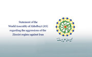 بيان المجمع العالمي لأهل البيت (ع) عقب العدوان السافر للنظام الصهيوني على الجمهورية  الإسلامية الإیرانیة