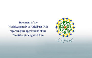 Declaración de la Asamblea Mundial de Ahlul Bayt (a.s.) tras las agresiones descaradas del régimen sionista contra la República Islámica de Irán