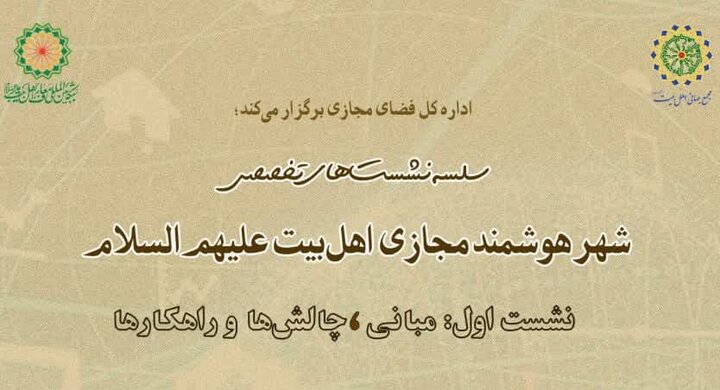 اولین نشست از سلسله نشست‌های تخصصی «شهر مجازی اهل‌بیت علیهم‌السلام» برگزار می‌شود