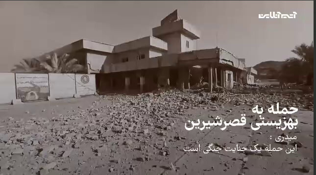 احمد میدری: حمله اسرائیل به بهزیستی قصرشیرین ، جنایت جنگی است + ویدیو