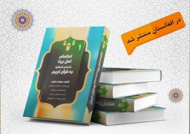جلد اول کتاب «اهتمام اهل بیت(ع) به قرآن کریم» در افغانستان منتشر شد