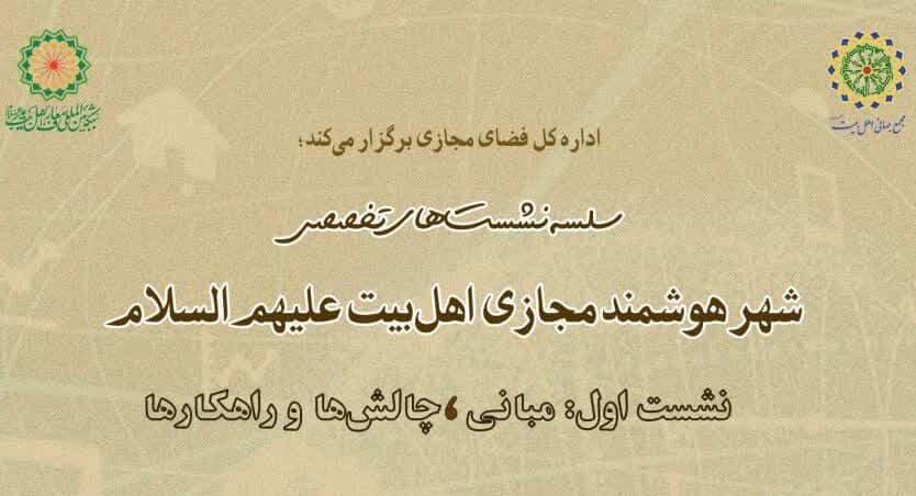 اولین نشست از سلسله نشست‌های تخصصی «شهر مجازی اهل‌بیت علیهم‌السلام» برگزار می‌شود