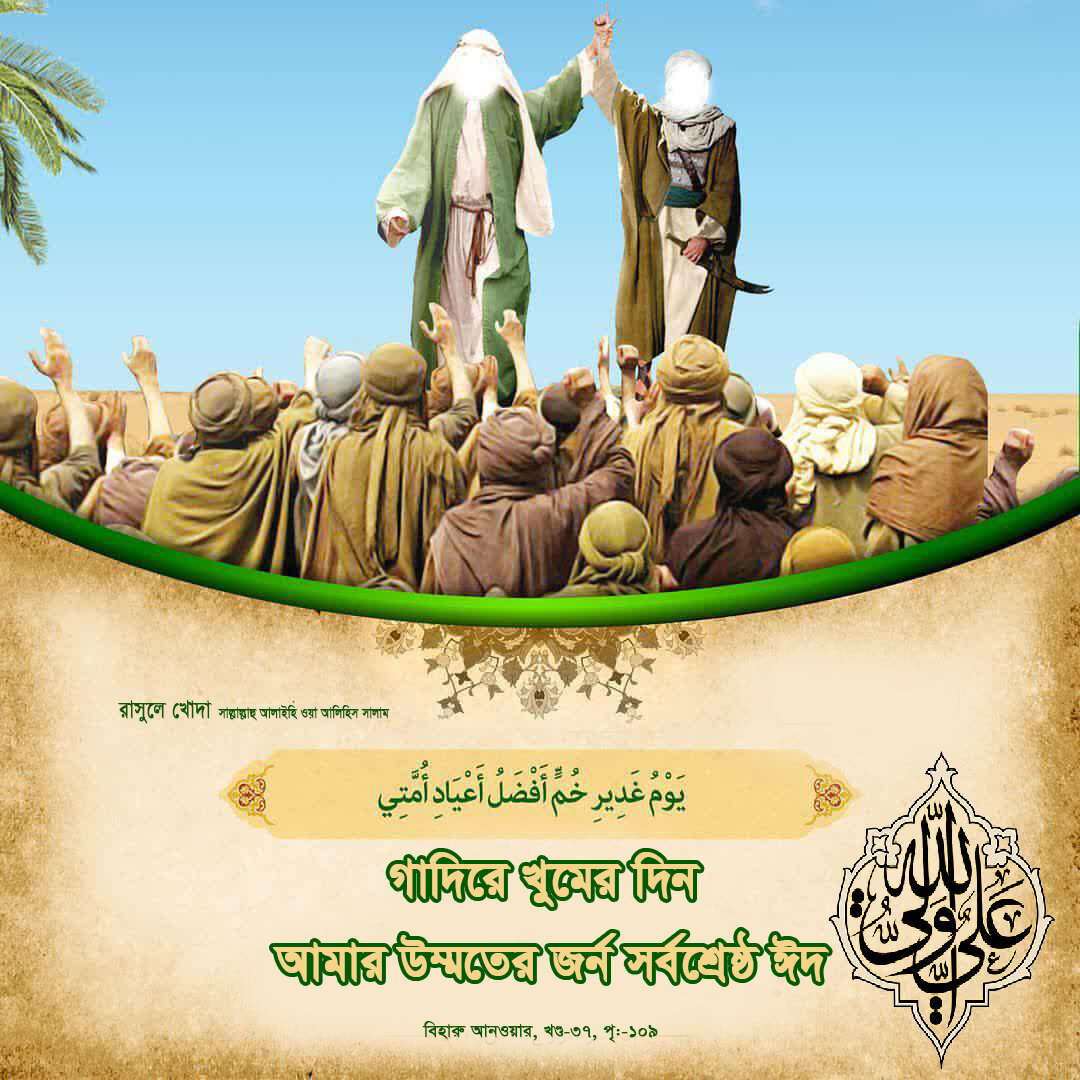 গাদির খুমের ঘটনা শিয়া ও সুন্নি উভয় উৎসগুলোতে উল্লেখ করা হয়েছে 