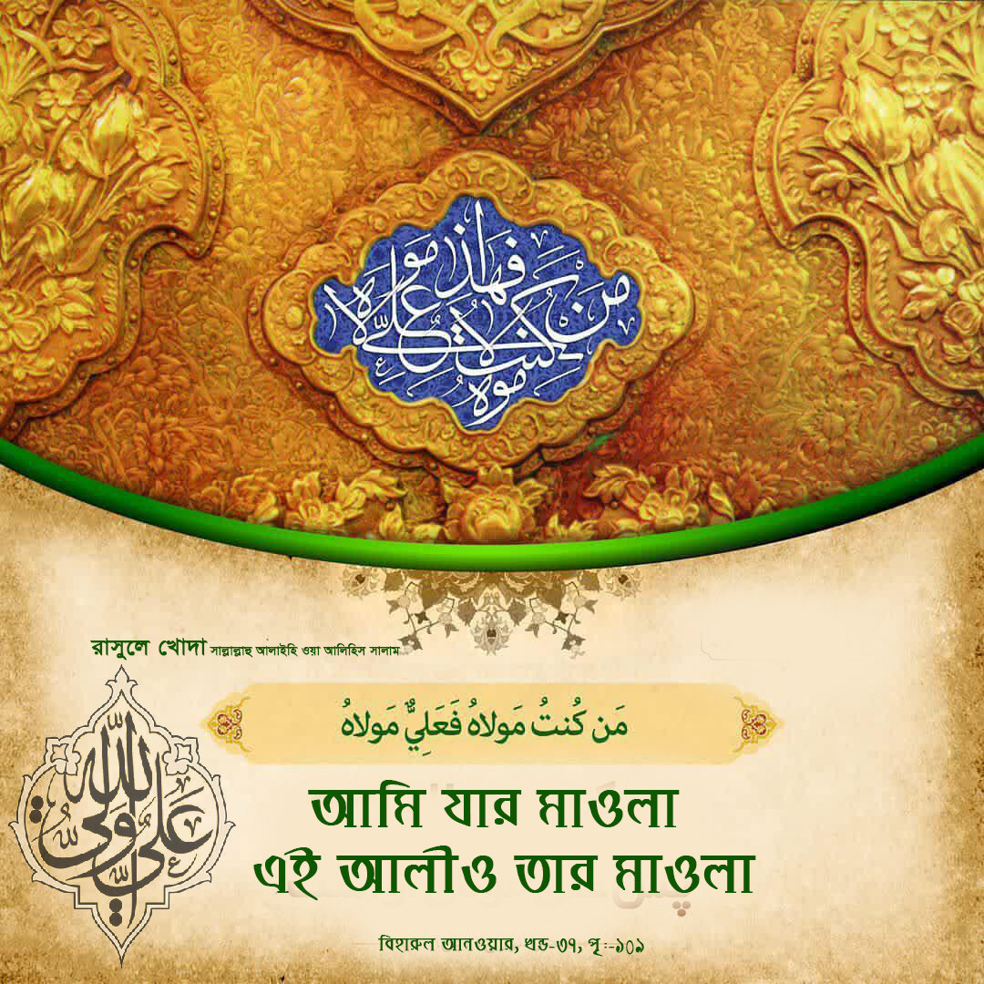 গাদির খুমের ঘটনা শিয়া ও সুন্নি উভয় উৎসগুলোতে উল্লেখ করা হয়েছে 