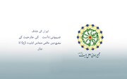 اسلامی جمہوریہ ایران پر صہیونی ریاست کی گستاخانہ جارحیت پر عالمی اہل بیت(ع) اسمبلی کا بیان