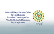 Dünya Ehlibeyt Kurultayı'ndan Siyonist Rejimin İran İslam Cumhuriyeti'ne Yönelik Küstah Saldırılarına İlişkin Açıklama
