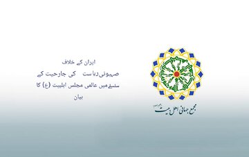 اسلامی جمہوریہ ایران پر صہیونی ریاست کی گستاخانہ جارحیت پر عالمی اہل بیت(ع) اسمبلی کا بیان
