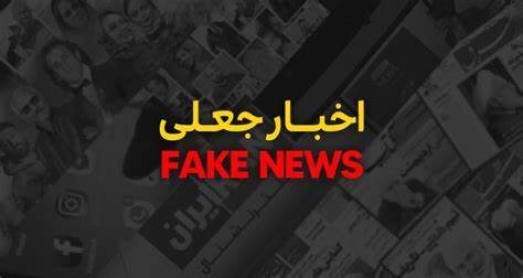 فهرست شایعات کذب از حملات اسرائیل در چند ساعت اخیر