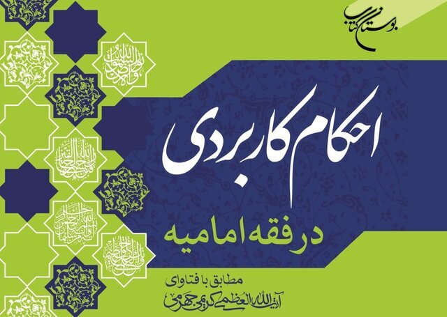 کتاب «احکام کاربردی در فقه امامیه» منتشر شد