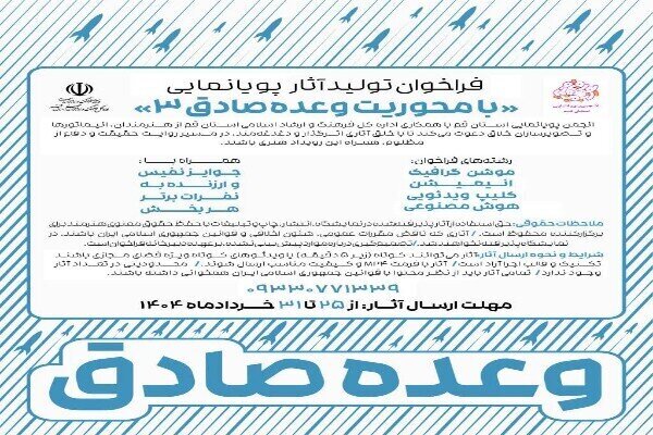 فراخوان تولید آثار پویانمایی با محوریت «وعده‌ صادق ۳» در قم