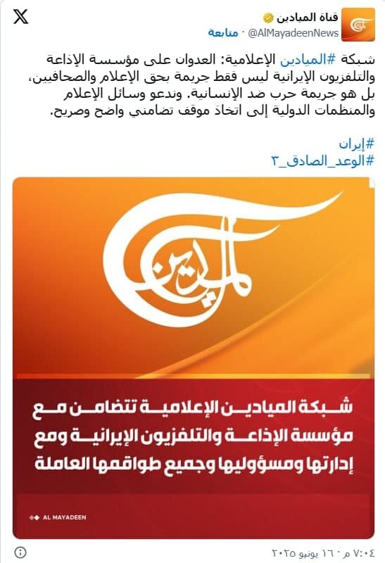 ابراز همبستگی شبکه المیادین با صدا و سیمای ایران