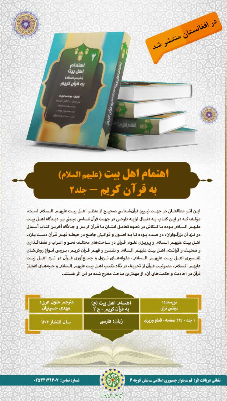 انتشار جلد اول کتاب «اهتمام اهل بیت(ع) به قرآن کریم» در افغانستان