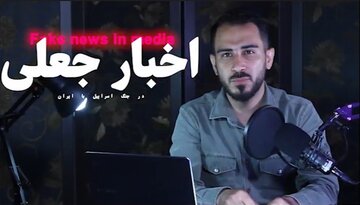 ویدیو | اخبار جعلی در جنگ اسرائیل و ایران(قسمت ۲)