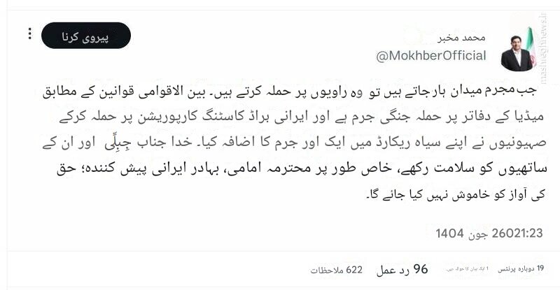 آئی آر آئی بی کے مرکز پر صہیونی بمباری کے موقع پر ایران کی خاتون اینکر سحر امامی کا لازوال کردار  / سابق نائب صدر کا ردعمل + تصویر