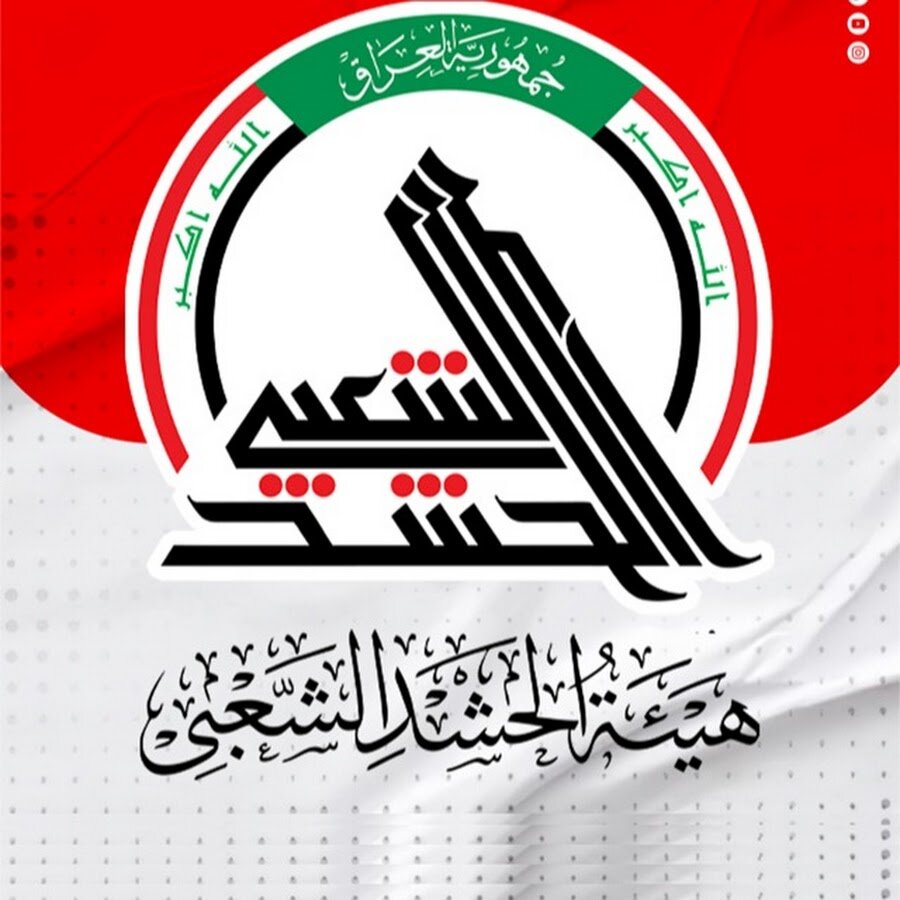 الحشد الشعبي: استهداف مبنى الإذاعة والتلفزيون الإيرانية يمثل اعتداءً سافرًا على حرية الكلمة