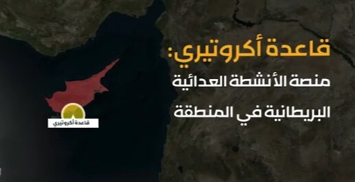فيديو | تعزيزات بريطانية إلى قاعدة أكروتيري ماهي ولماذا؟