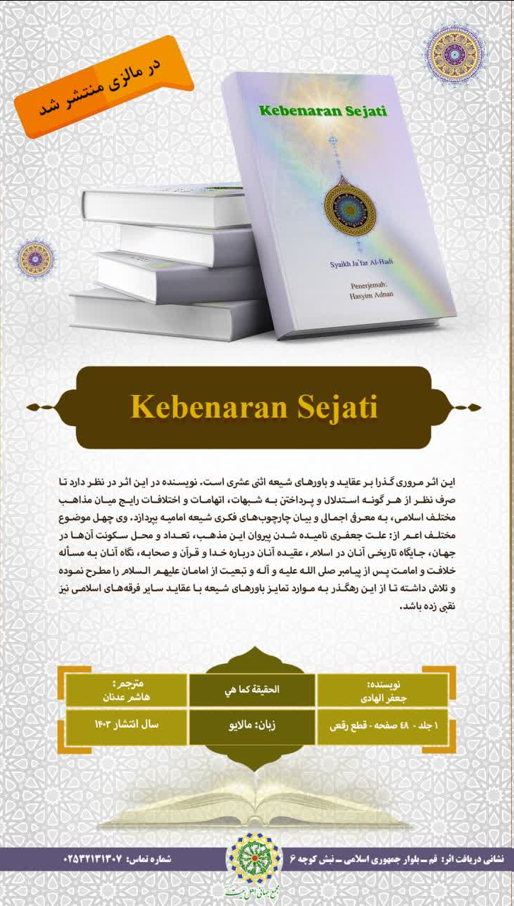 کتاب «الحقیقة کما هی» در مالزی منتشر شد