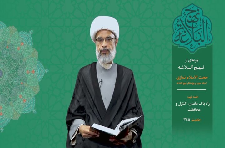 جرعه‌ای از نهج البلاغه ۹/ راه پاک ماندن، کنترل و محافظت