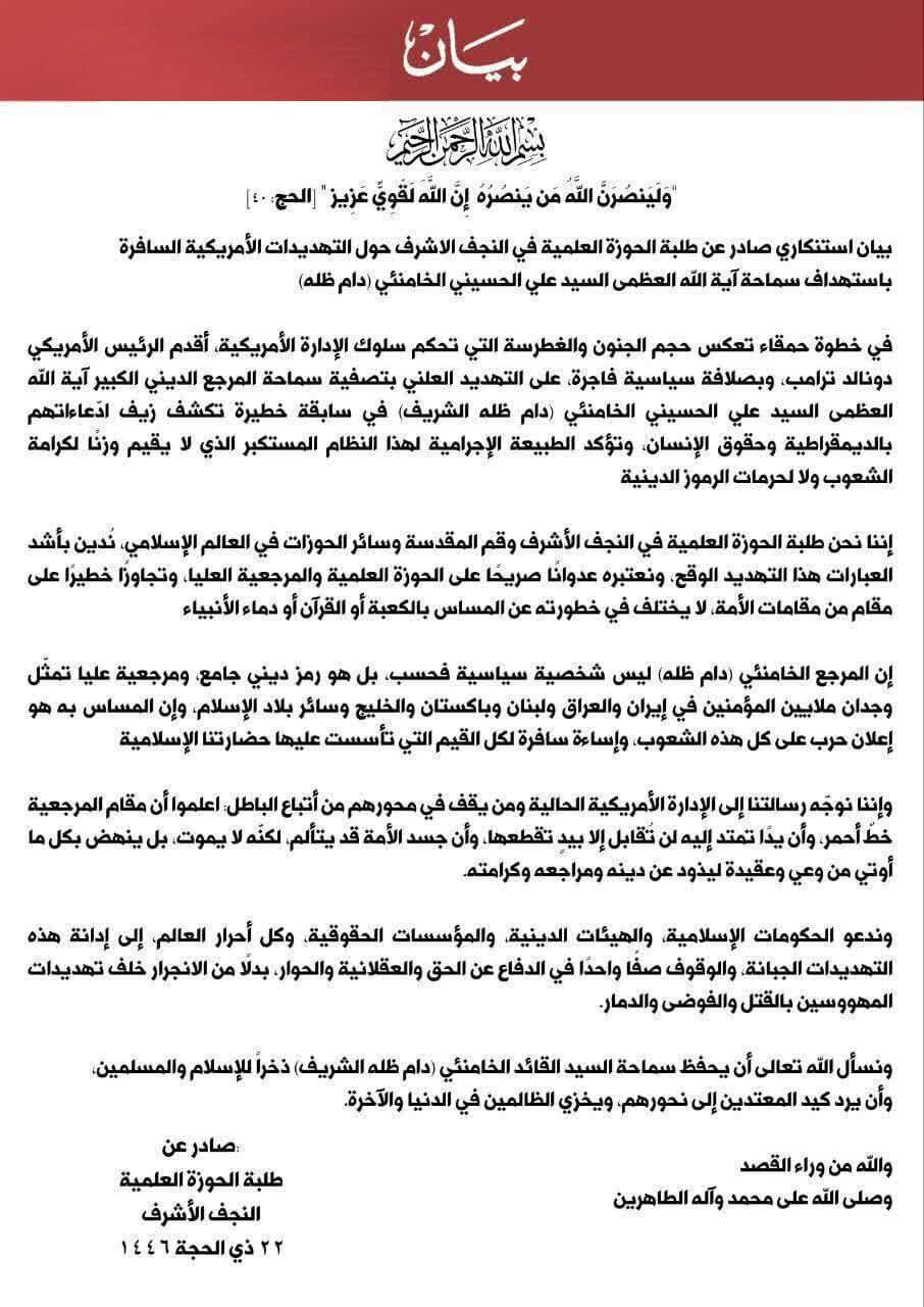 بيان طلبة الحوزة العلمية في النجف: قائد الثورة الاسلامية خط أحمر واليد التي تمتد إليه تُقطع
