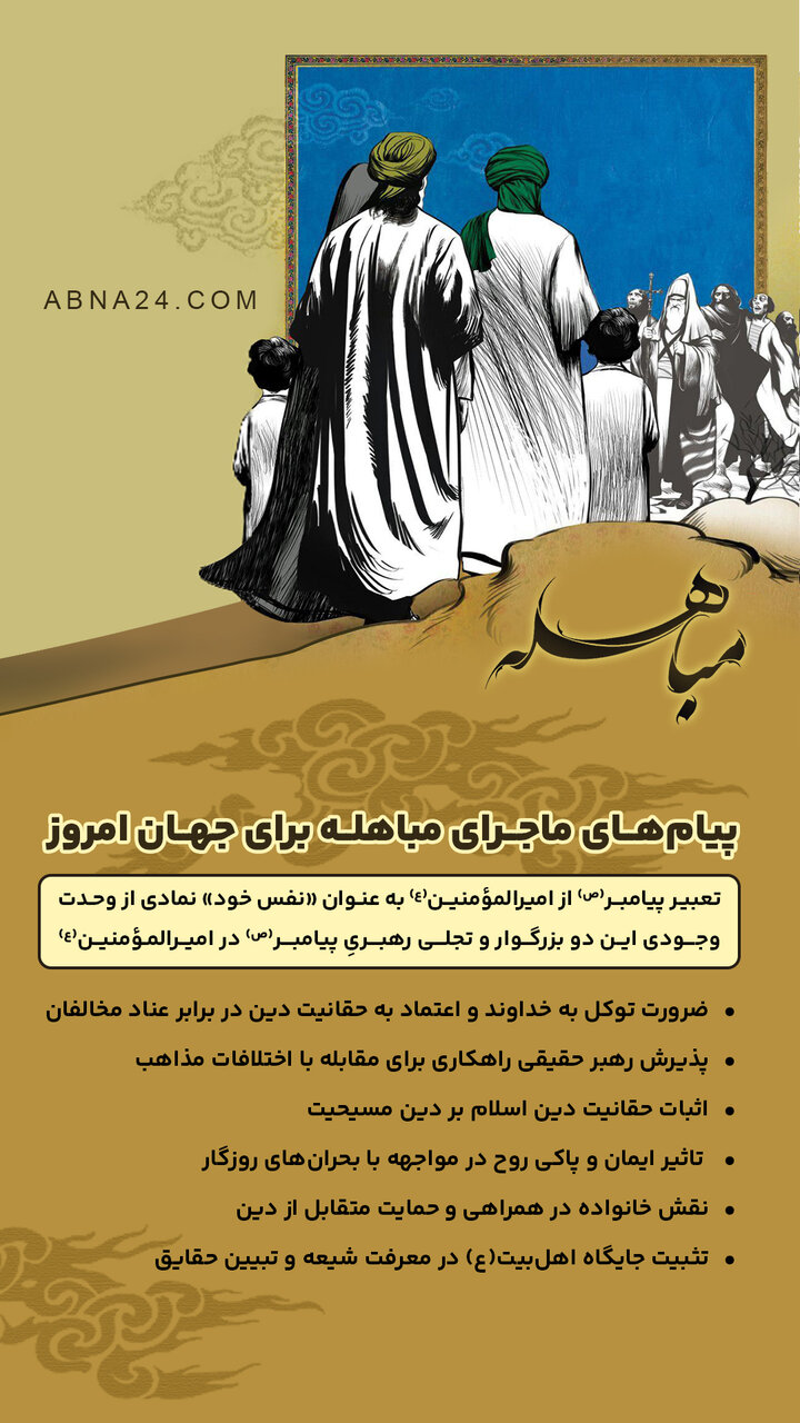 اینفوگرافی | پیام‌های ماجرای مباهله برای جهان امروز