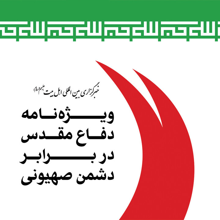 ویژه نامه | دفاع مقدس در برابر دشمن صهیونی