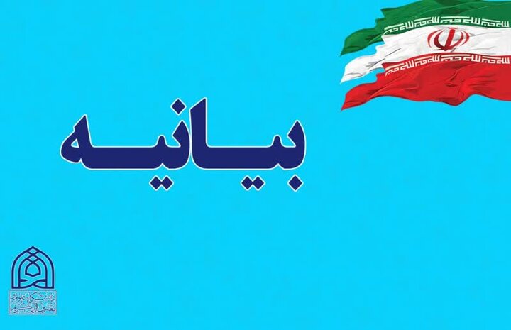 بیانیه دانشگاه علوم و معارف قرآن کریم در پی یاوه گویی برخی دولت مردان آمریکا
