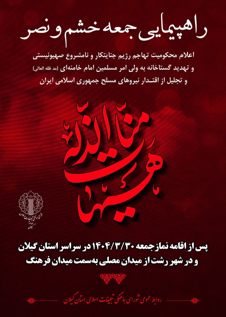 راهپیمایی جمعه خشم و نصر، 30 خرداد در سراسر گیلان برگزار میشود