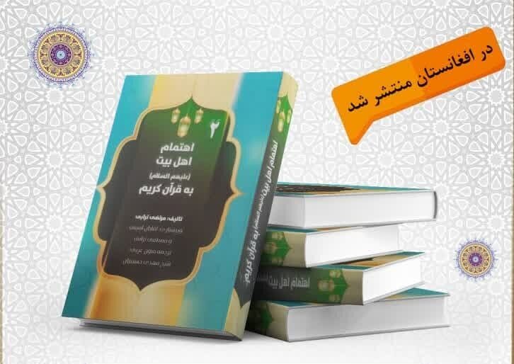 إصدار مجلدين من كتاب "اهتمام أهل البيت (ع) بالقرآن الكريم" في أفغانستان