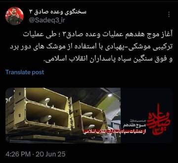 Taarifa kutoka Jeshi la Walinzi wa Mapinduzi ya Kiislamu (IRGC) kuhusu Wimbi la 17 la Mashambulizi Mchanganyiko dhidi ya Utawala wa Kizayuni