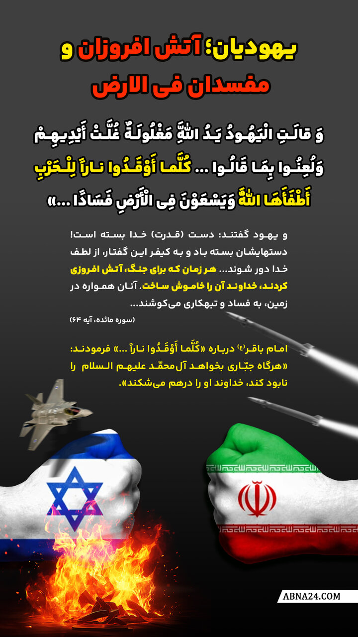 اینفوگرافی | یهودیان؛ آتش افروزان و مفسدان فی الارض