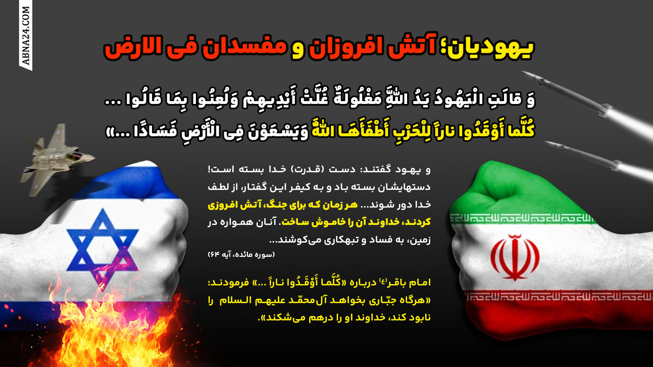 اینفوگرافی | یهودیان؛ آتش افروزان و مفسدان فی الارض