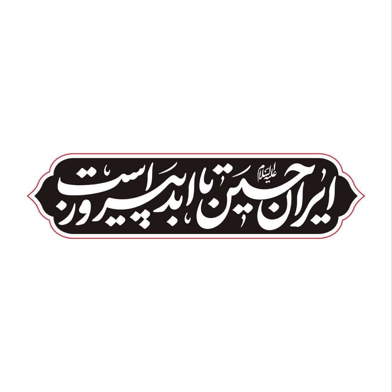 «ایرانِ حسین تا ابد پیروز است»؛ شعار محوری محرم امسال + طرح