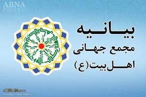 مجمع أهل البيت (ع) يصدر بيانا حول العدوان الصهيوني الغاشم واستهداف القيادة والمرجعية الدينية