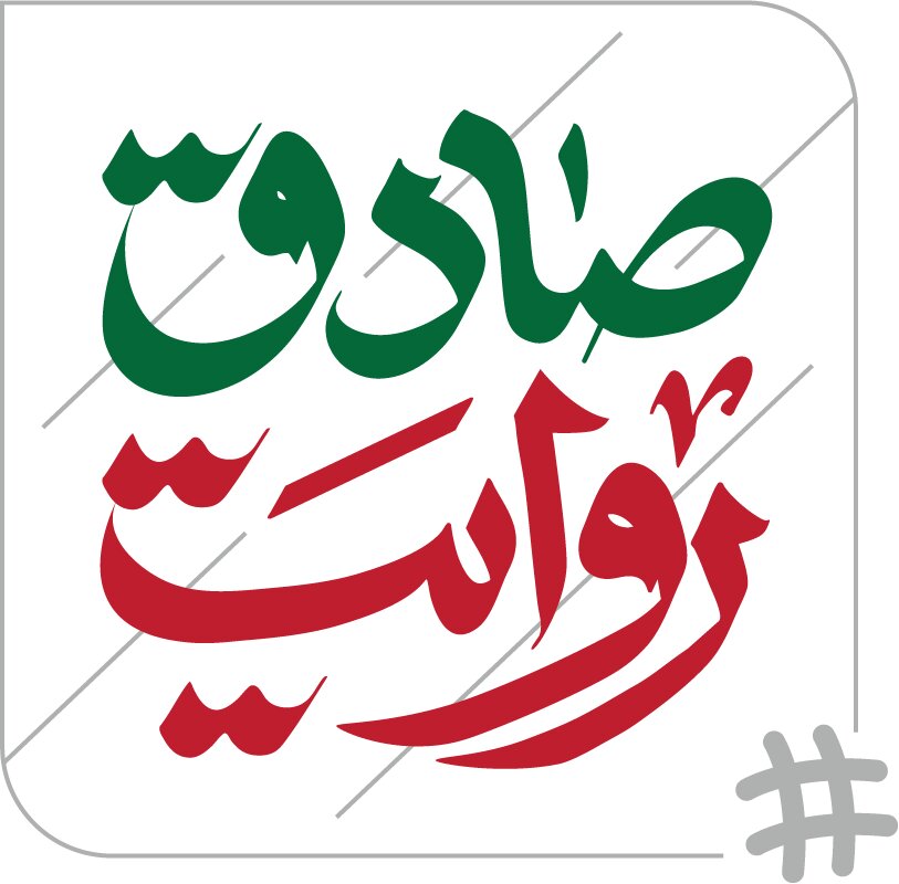 پویش تمدنی «روایت صادق» در فضای مجازی آغاز شد