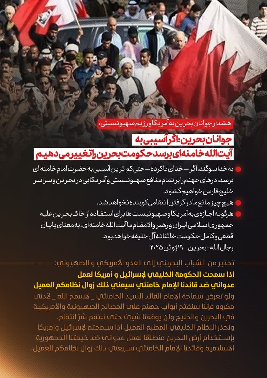 جوانان بحرین: اگر آسیبی به آیتالله خامنهای برسد درهای جهنم را به روی دشمن خواهیم گشود