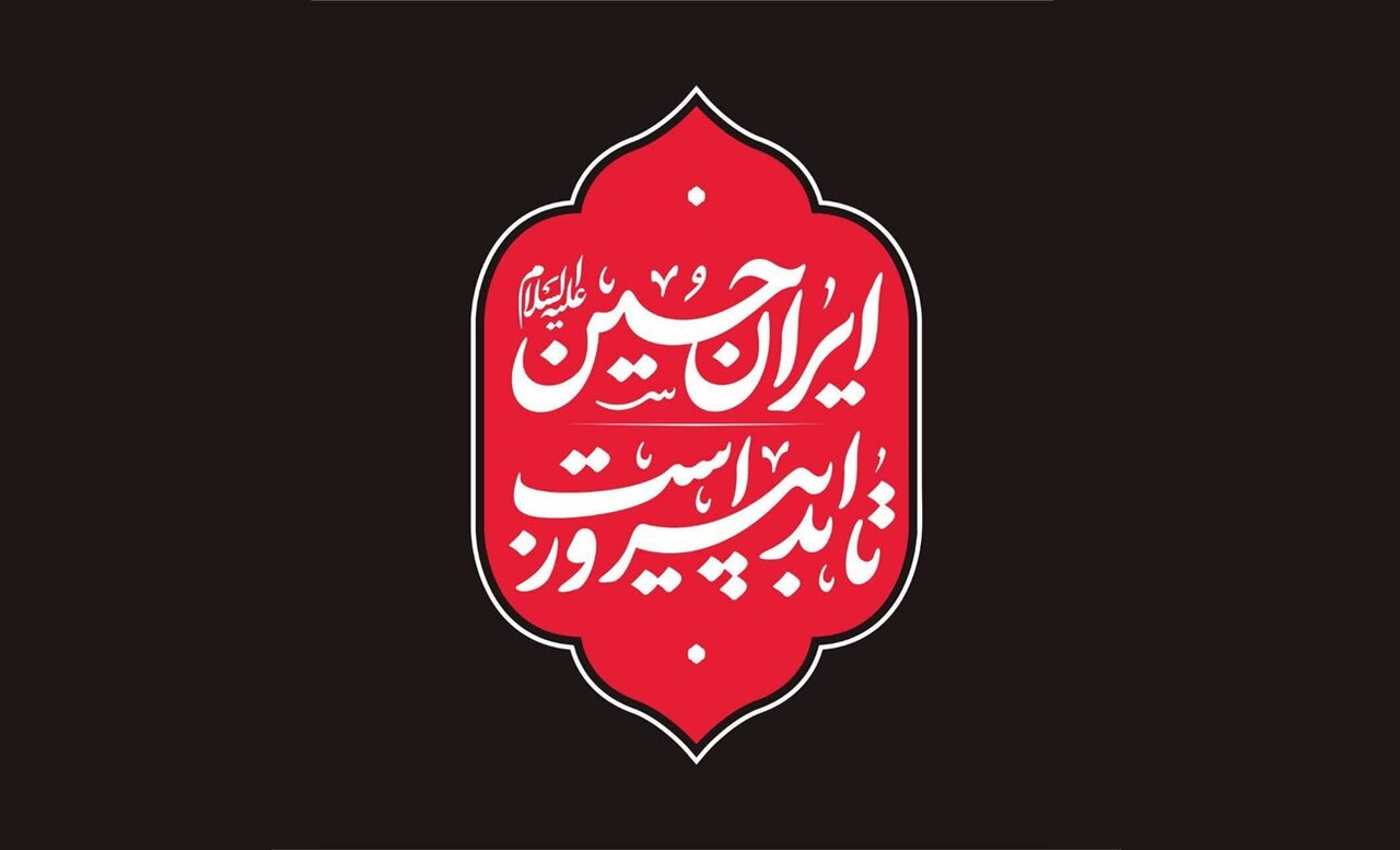 «ایرانِ حسین تا ابد پیروز است»؛ شعار محوری محرم امسال + طرح