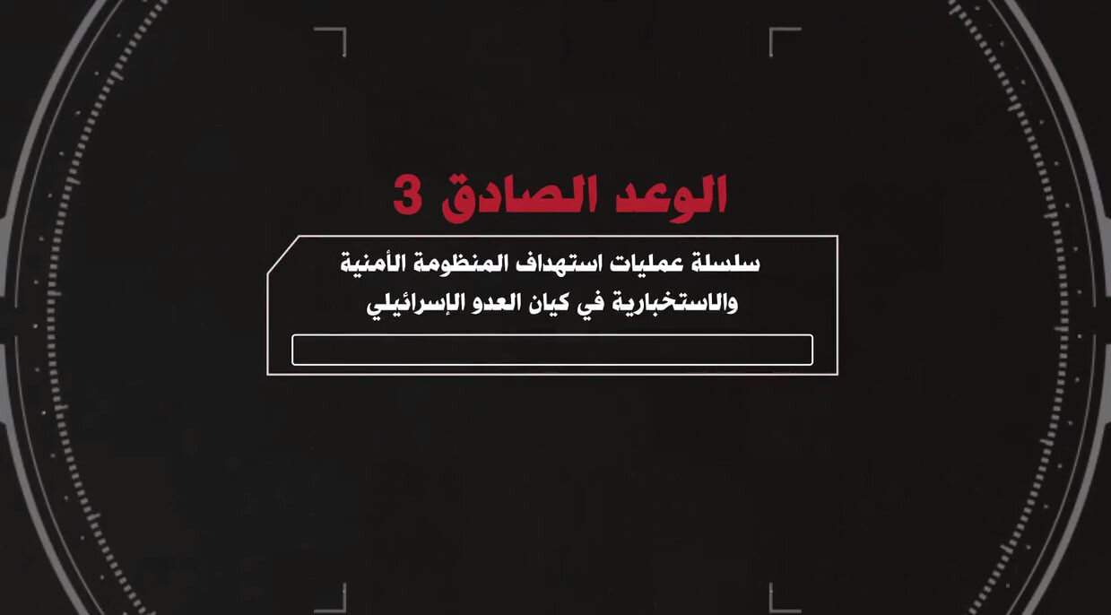 فيديو | سلسلة عمليات استهداف المنظومة الأمنية والاستخبارية في كيان العدو الإسرائيلي