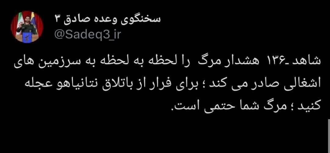 توییت سخنگوی سپاه: برای فرار از باتلاق نتانیاهو عجله کنید، مرگ شما حتمی است
