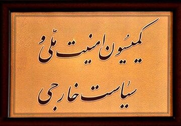انعقاد جلسة طارئة للجنة الأمن القومي في البرلمان الإيراني بشأن الردّ على العدوان الأمريكي