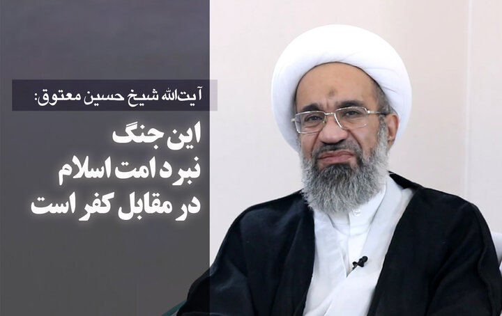 آیت‌الله معتوق در گفت‌وگو با ابنا: این جنگ، نبرد ایمان و کفر است/ این جبهه، فرماندهی مثل آیت‌الله العظمی خامنه‌ای دارد و وعده خدا حق است + ویدیو