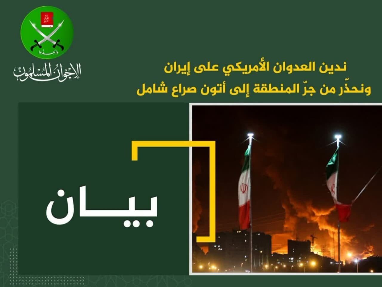 بیانیه اخوان المسلمین در طی تجاوز نظامی آمریکا به خاک ایران​